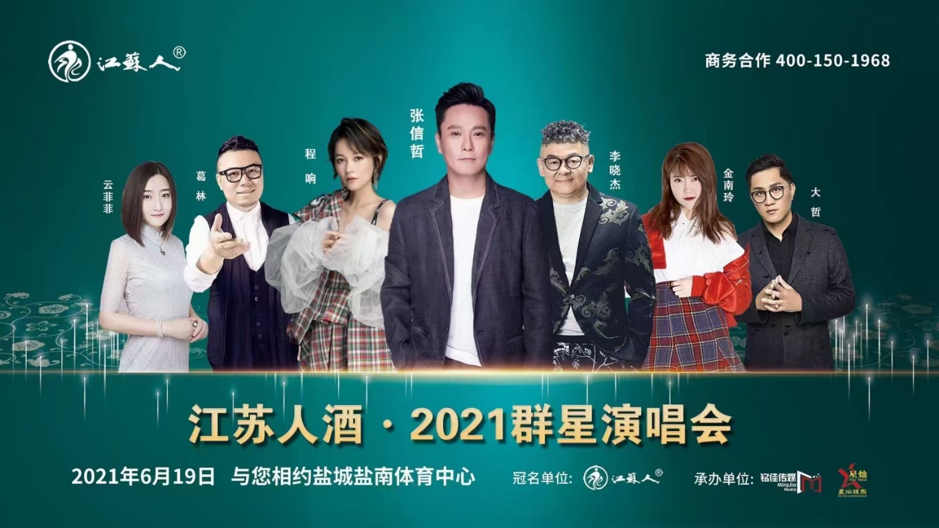 江蘇人酒 2021群星演唱會(huì)